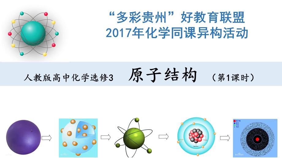 原子结构说课ppt课件.pptx_第1页