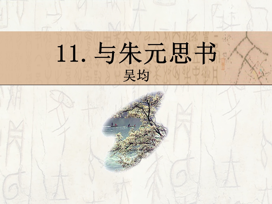 八年级人教上册第11课与朱元思书第一课时ppt课件.pptx_第1页