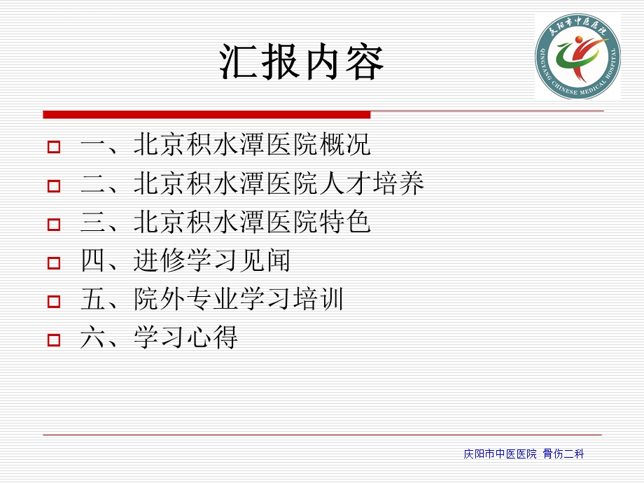 北京积水潭医院进修学习汇报ppt课件.ppt_第3页