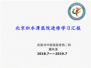 北京积水潭医院进修学习汇报ppt课件.ppt