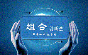 创造发明技法组合创新法ppt课件.ppt