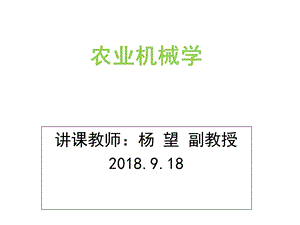 农业机械学ppt课件.ppt