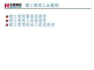 初级钳工培训常用工具使用技巧ppt课件.ppt