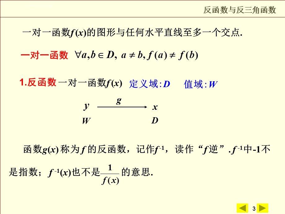 反函数与反三角函数ppt课件.ppt_第3页