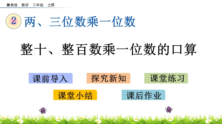 冀教版数学三年级上册《2.1整十、整百数乘一位数的口算》ppt课件.pptx_第1页