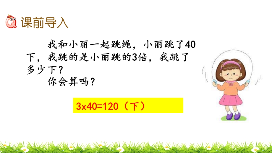 冀教版数学三年级上册《2.1整十、整百数乘一位数的口算》ppt课件.pptx_第2页