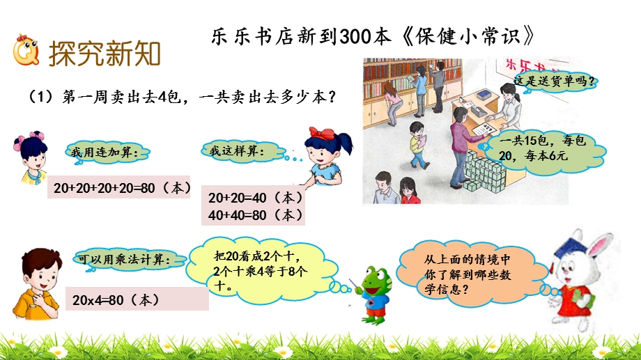 冀教版数学三年级上册《2.1整十、整百数乘一位数的口算》ppt课件.pptx_第3页