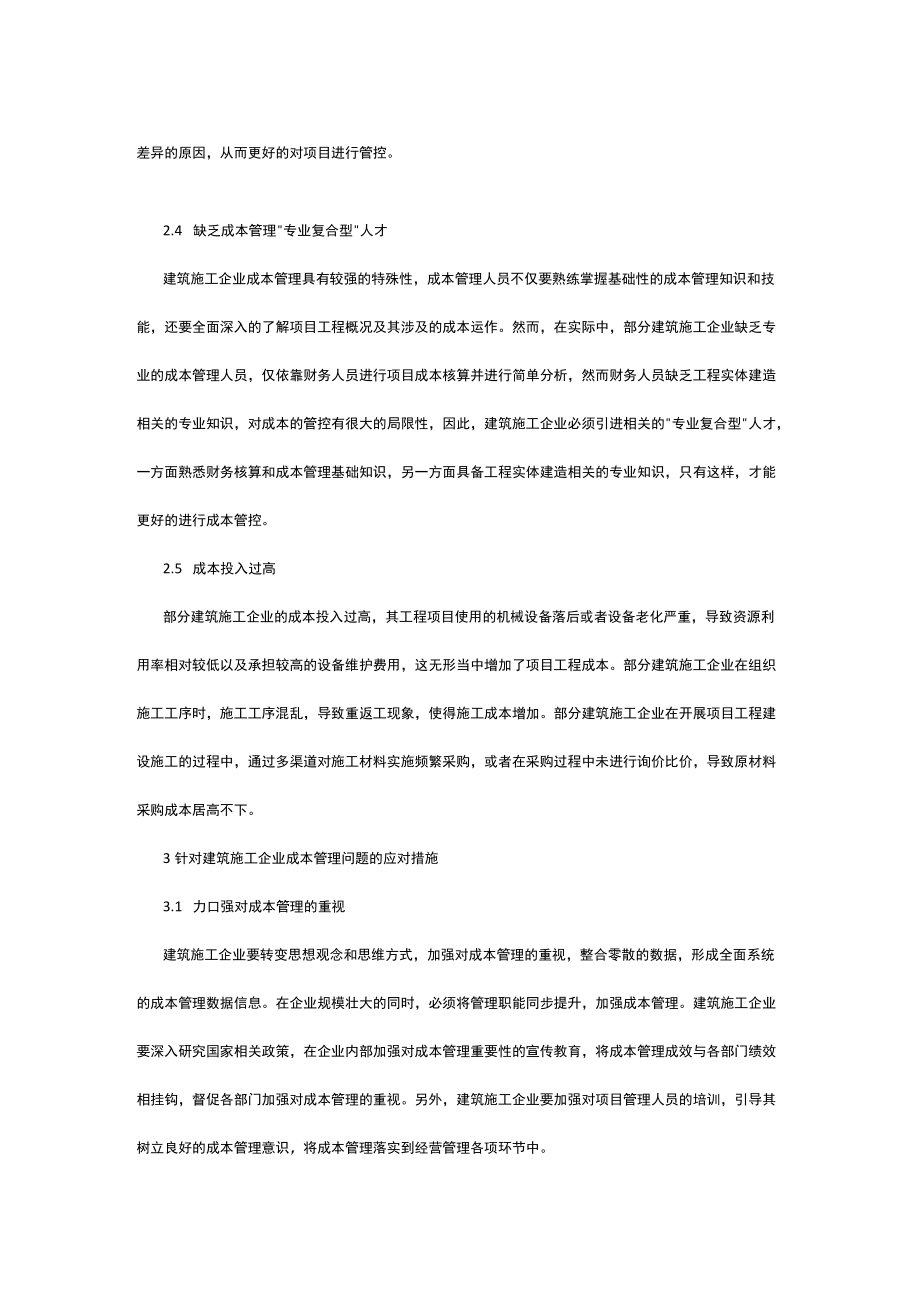 有关建筑施工企业成本管理问题浅析.docx_第3页