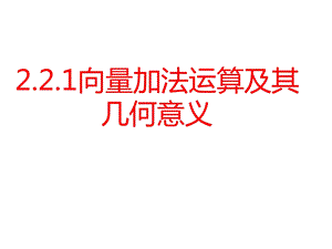 制作向量的加法运算精讲ppt课件.ppt