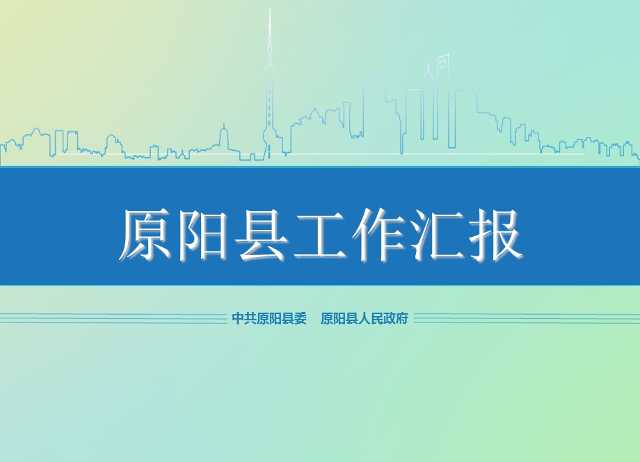 原阳县重点项目情况汇报ppt课件.ppt_第1页