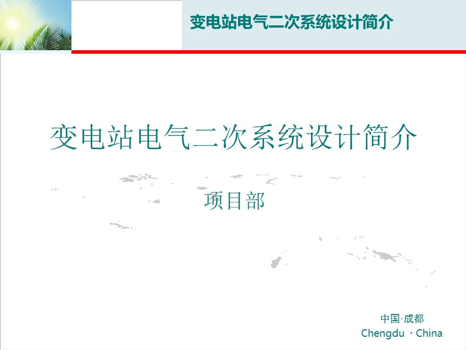 变电站二次系统介绍ppt课件.ppt_第1页