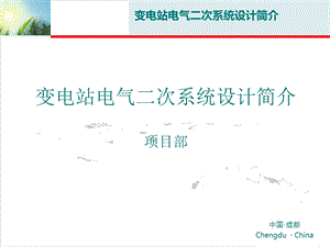 变电站二次系统介绍ppt课件.ppt