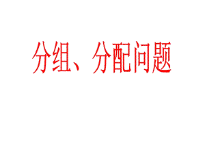 分组分配问题ppt课件.ppt