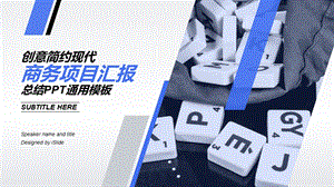 创意简约现代商务项目汇报总结ppt通用模板课件.pptx