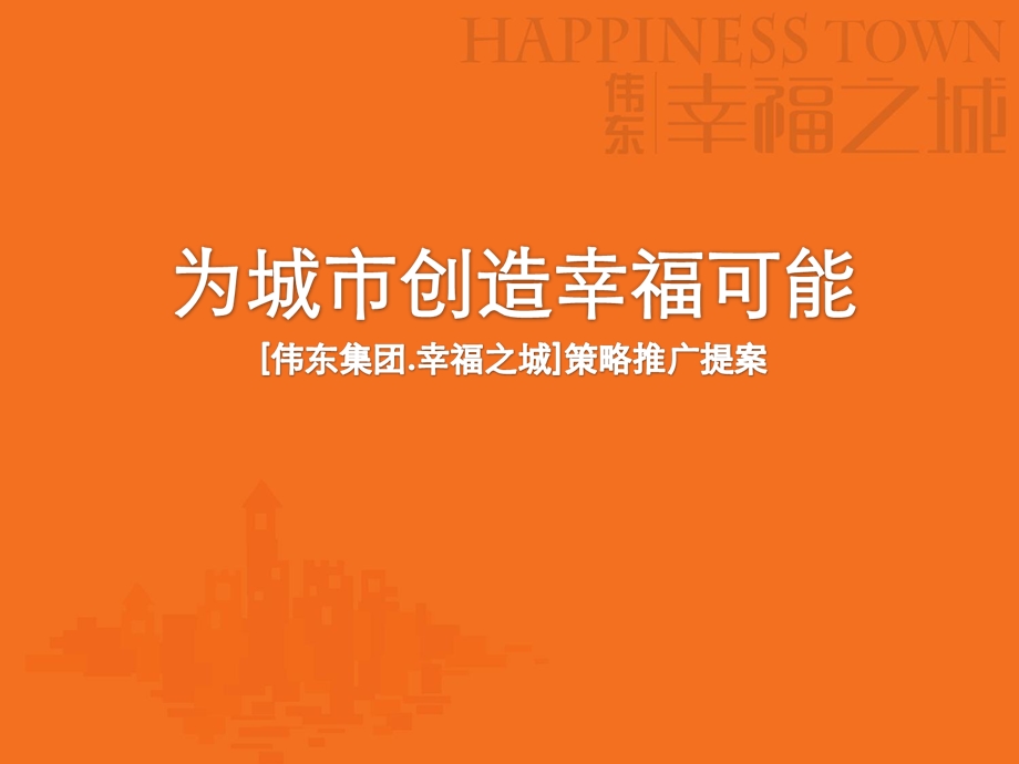 同策青岛伟东集团幸福之城策略推广提案ppt课件.ppt_第1页