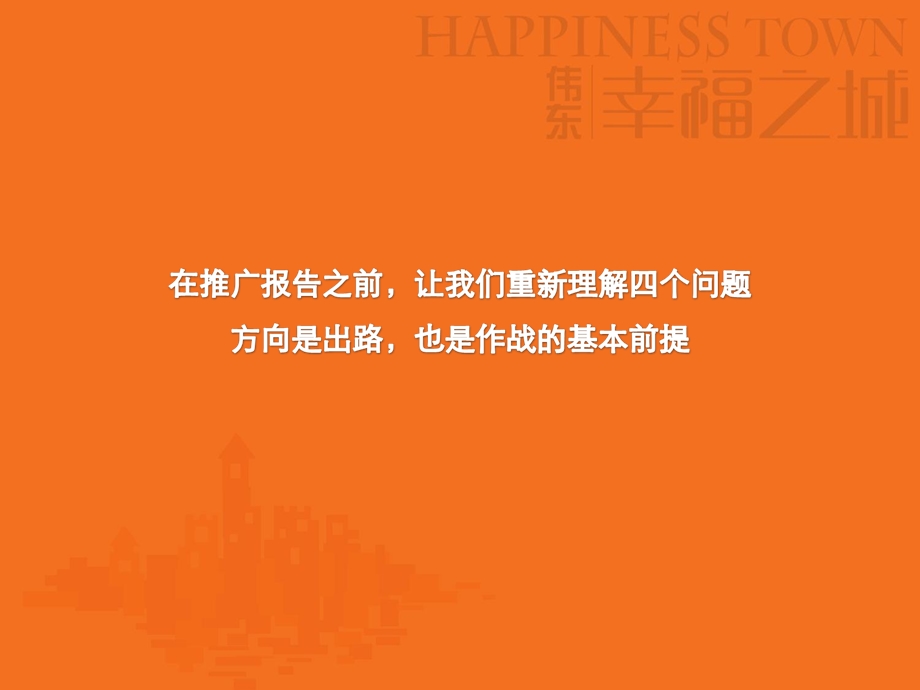 同策青岛伟东集团幸福之城策略推广提案ppt课件.ppt_第3页