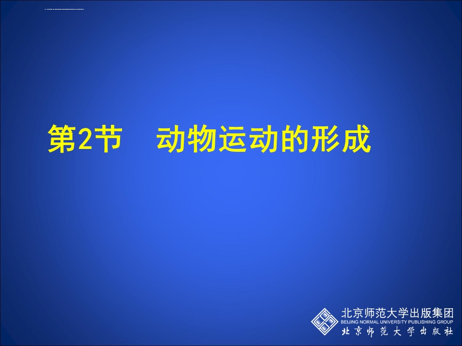 动物运动的形成(第二课时)ppt课件.ppt_第1页