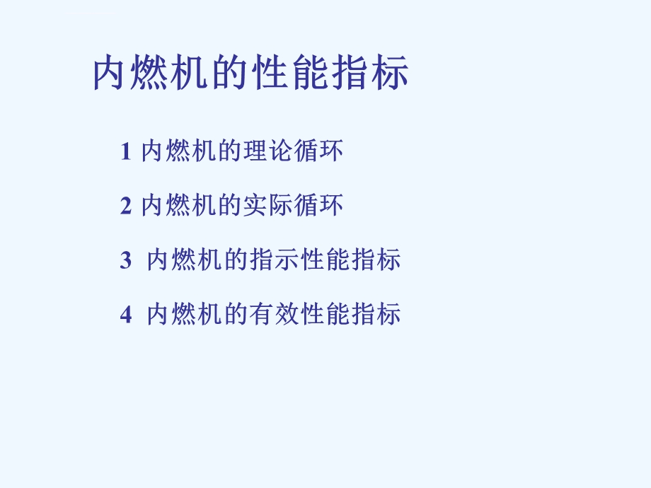 内燃机的性能指标ppt课件.ppt_第1页