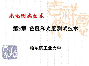 光电测试技术第3章 色度和光度测试技术ppt课件.ppt