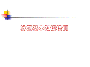 冰箱基础知识培训ppt课件.ppt