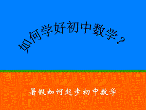 初中数学与小学数学的不同ppt幻灯片课件.ppt