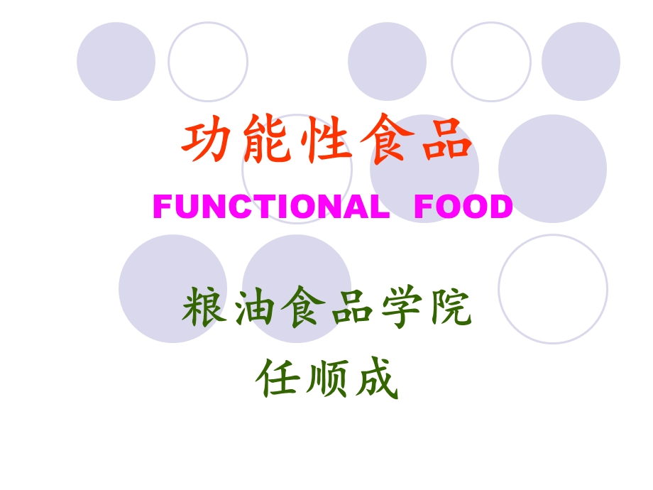 功能性食品开发ppt课件.ppt_第2页