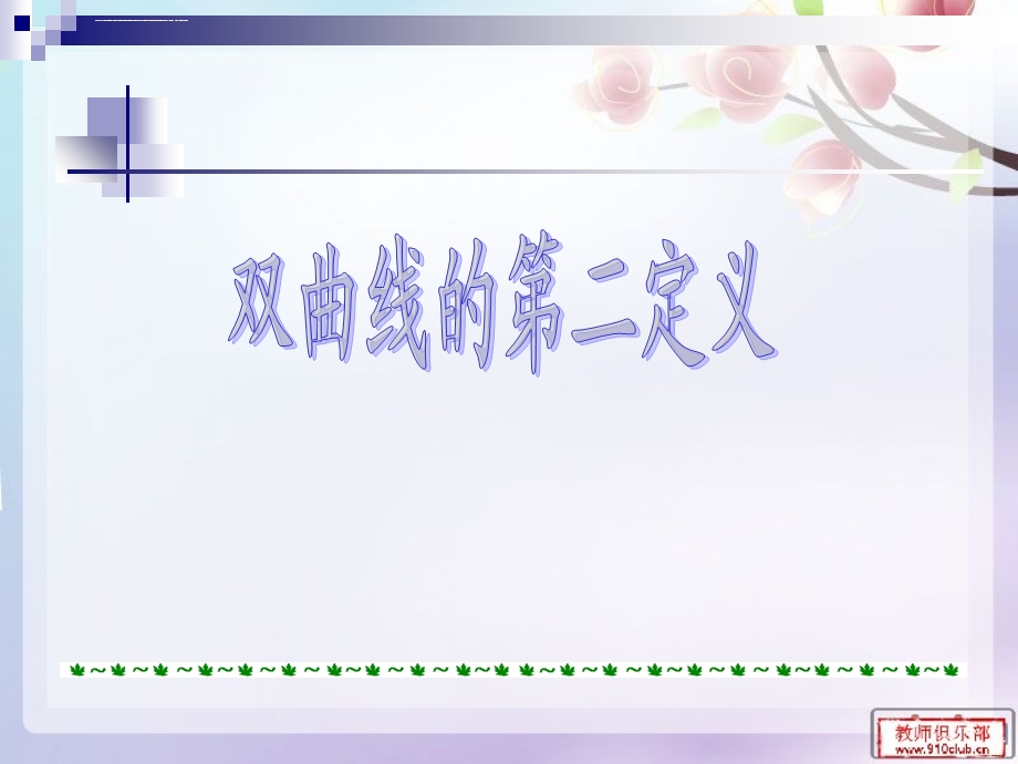 双曲线的第二定义ppt课件.ppt_第1页