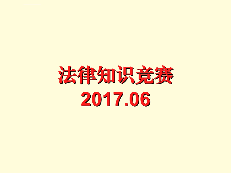 初中政治学科法律知识竞赛ppt课件.ppt_第1页