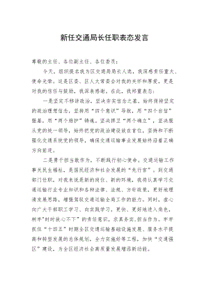 新任交通局长任职表态发言.docx