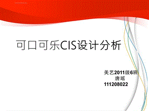 可口可乐CIS设计分析ppt课件.ppt