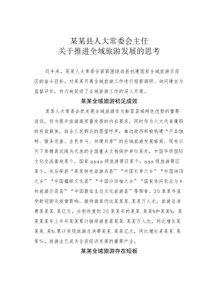 某某县人大常委会主任关于推进全域旅游发展的思考.docx