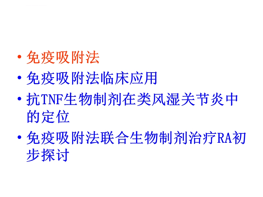 免疫吸附疗法在风湿免疫性疾病的应用ppt课件.ppt_第2页