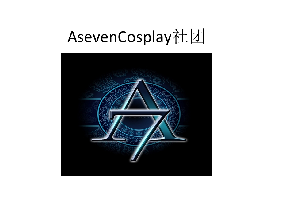 南昌Cosplay动漫社团表演秀ppt课件.ppt_第1页