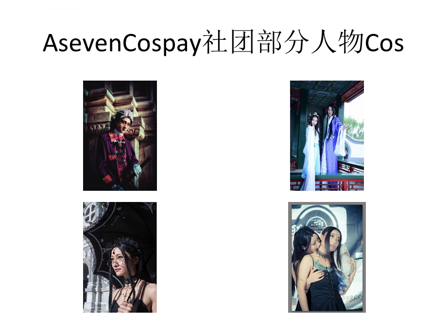 南昌Cosplay动漫社团表演秀ppt课件.ppt_第2页