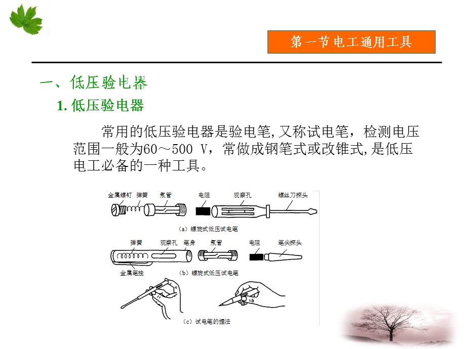 初级电工技能培训一：第一章 电工常用工具ppt课件.ppt_第3页