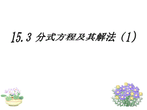 分式方程及其解法公开课ppt课件.ppt