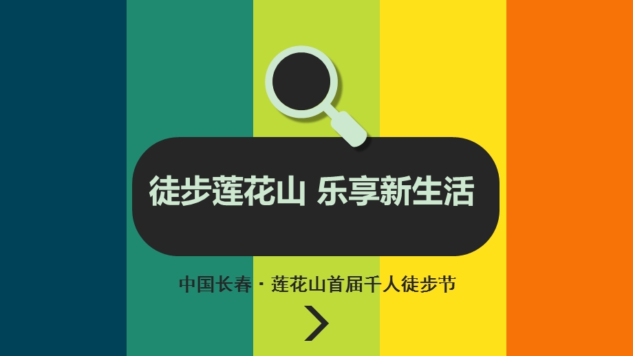 千人徒步活动策划ppt课件.ppt_第1页