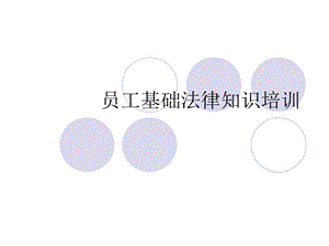 员工法律基础知识培训ppt课件.ppt