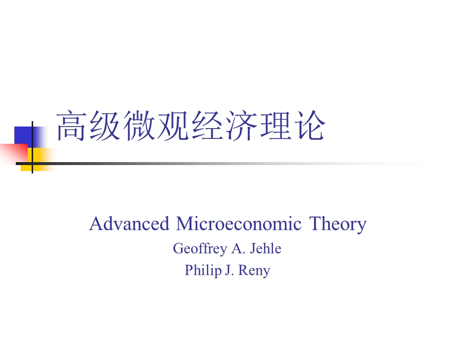 厦门大学许文彬高级微观经济学全套讲义(共744幻灯片可修改)ppt课件.ppt_第1页