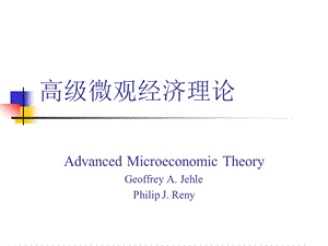 厦门大学许文彬高级微观经济学全套讲义(共744幻灯片可修改)ppt课件.ppt