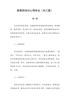 新教师培训心得体会（共三篇）.docx