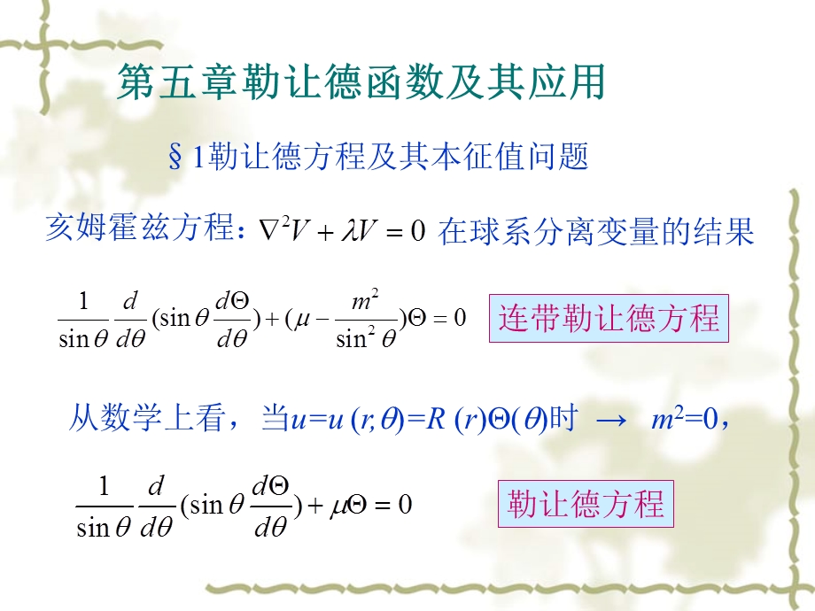 勒让德函数和其应用ppt课件.ppt_第1页