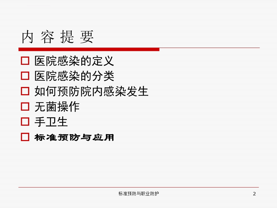 医院感染与标准预防ppt课件.ppt_第2页