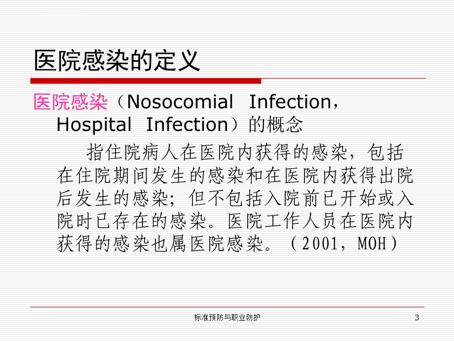 医院感染与标准预防ppt课件.ppt_第3页