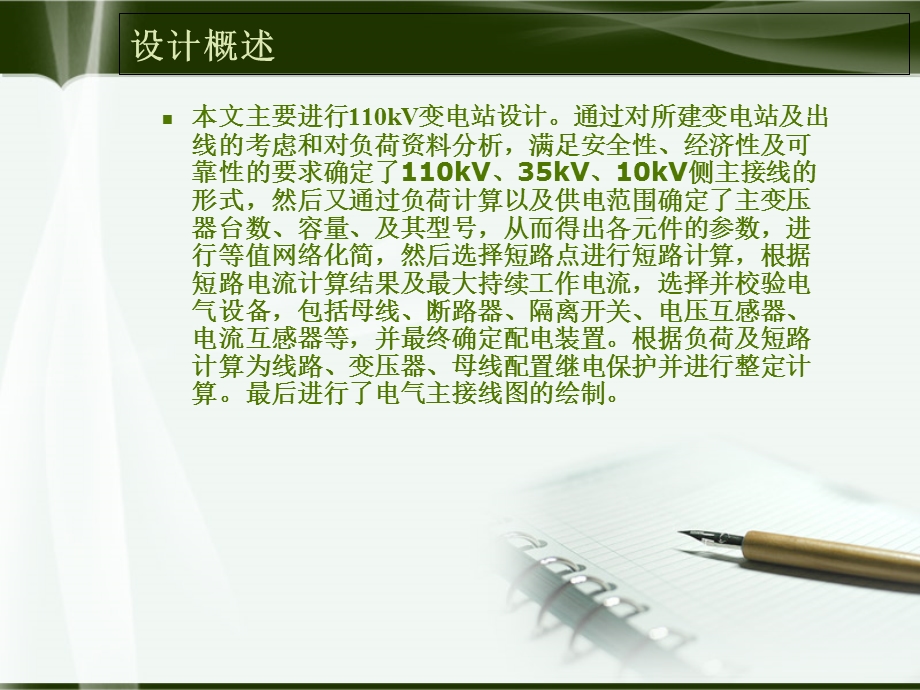 变电站毕业设计配套答辩ppt课件.ppt_第2页