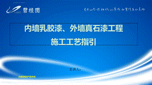 内墙乳胶漆外墙真石漆工程施工工艺指引ppt课件.ppt