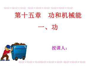 功和机械能·功ppt课件.ppt