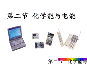 化学能与电能PPT课件人教课标版.ppt