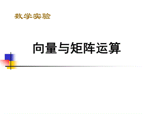 向量与矩阵的基本运算分解ppt课件.ppt