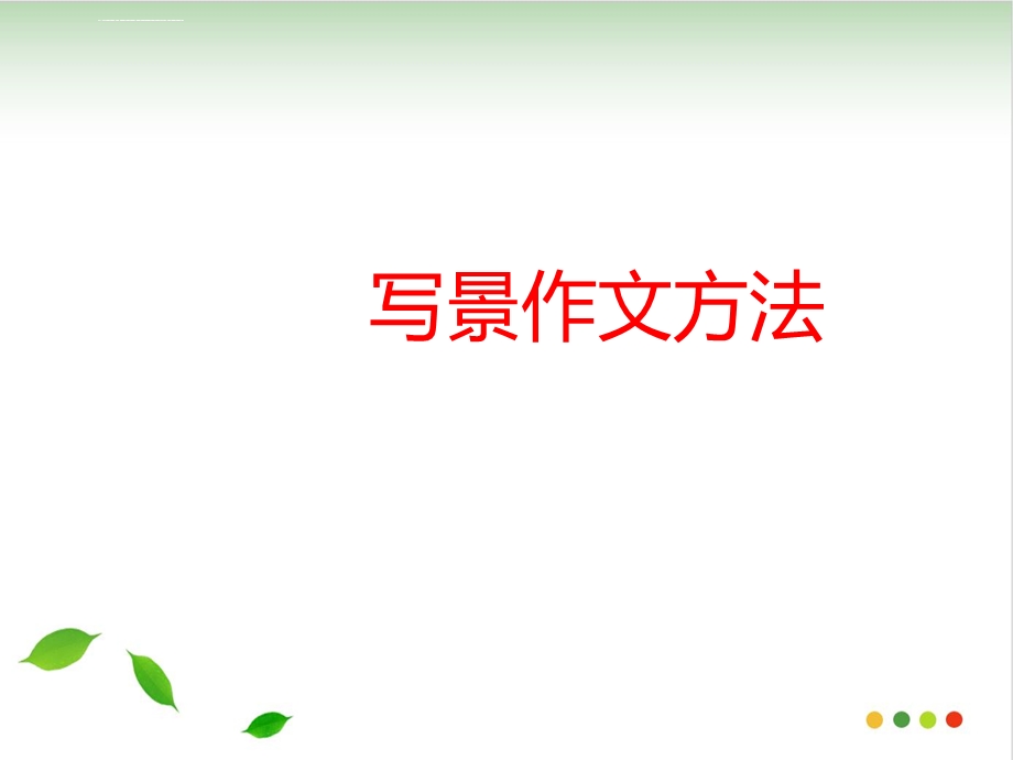 写景作文方法ppt课件(完美版).ppt_第1页